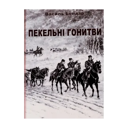  Зображення Пекельні гонитви 