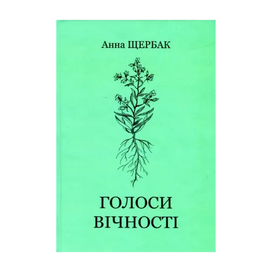  Зображення Голоси вічності 