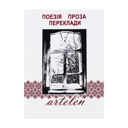  Зображення Artelen. Поезія, проза, переклади. Книга третя 