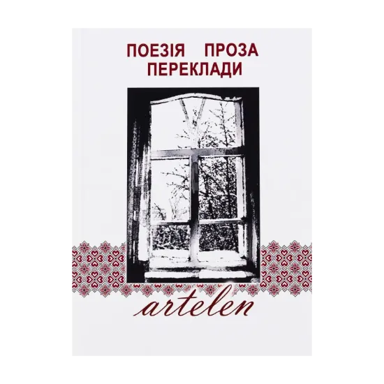  Зображення Artelen. Поезія, проза, переклади. Книга третя 