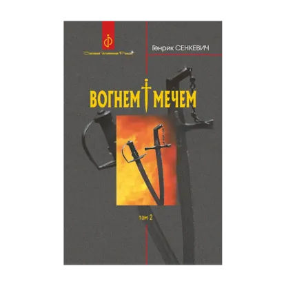  Зображення Вогнем і мечем. У 2 томах. Том 2 