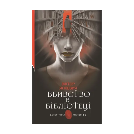  Зображення Вбивство в бібліотеці. Повісті 