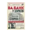 Зображення Ва-банк у Харкові