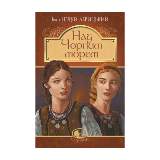  Зображення Над Чорним морем. Дві московки. Повісті 