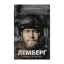 Зображення Лемберґ: мамцю, ну не плач
