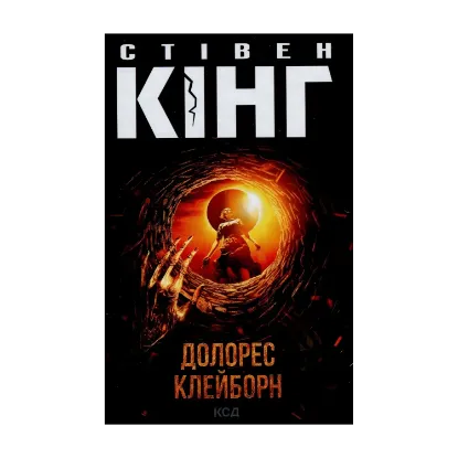  Зображення Долорес Клейборн 