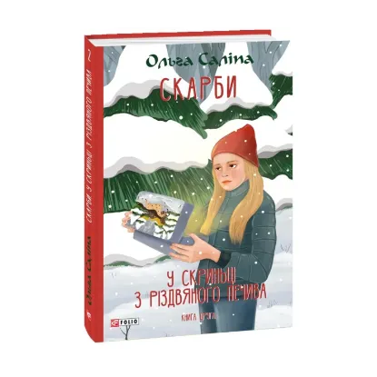  Зображення Скарби. Книга друга. У скриньці з різдвяного печива 