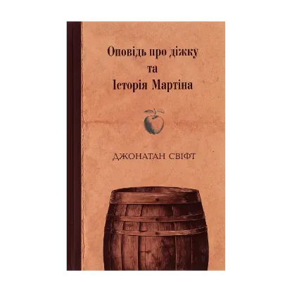  Зображення Оповідь про діжку та Історія Мартіна 