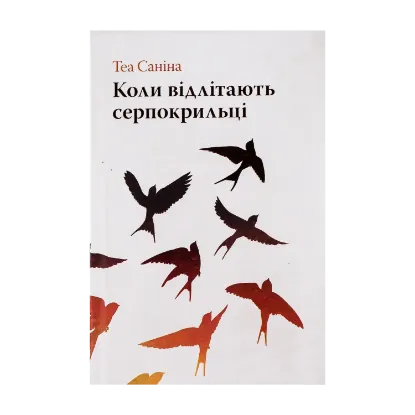  Зображення Коли відлітають серпокрильці 