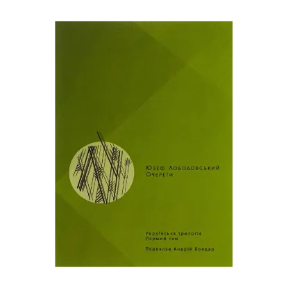  Зображення Очерети. Українська трилогія. Том 1 
