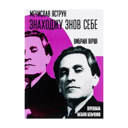  Зображення Знаходжу знов себе. Вибрані вірші 