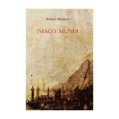  Зображення Imago mundi 