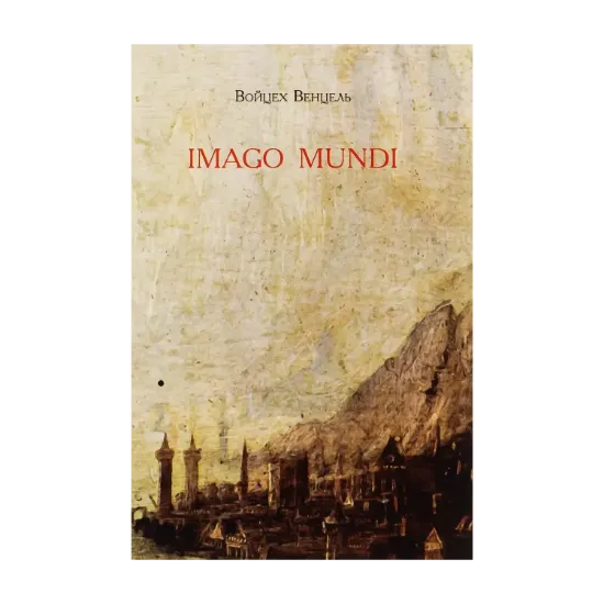  Зображення Imago mundi 