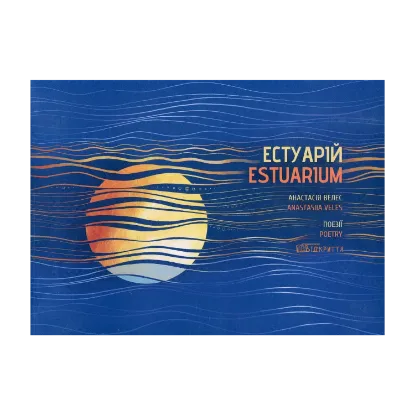  Зображення Естуарій / Estuarium 