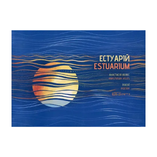  Зображення Естуарій / Estuarium 