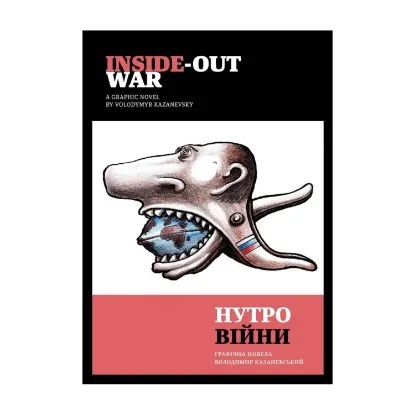  Зображення Нутро війни / Inside-out war 