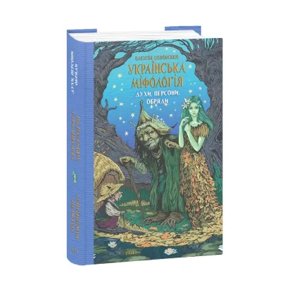  Зображення Українська міфологія. Духи, персони, обряди 