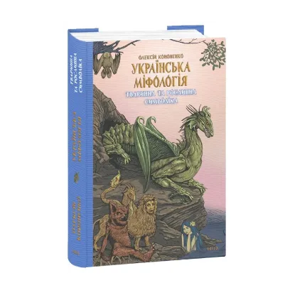  Зображення Українська міфологія. Тваринна та рослинна символіка 