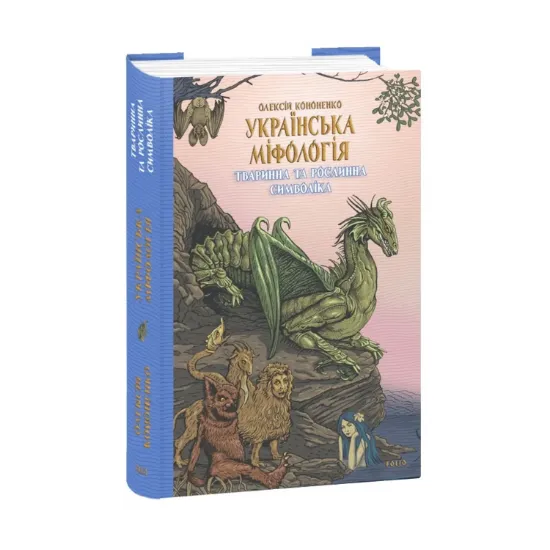  Зображення Українська міфологія. Тваринна та рослинна символіка 