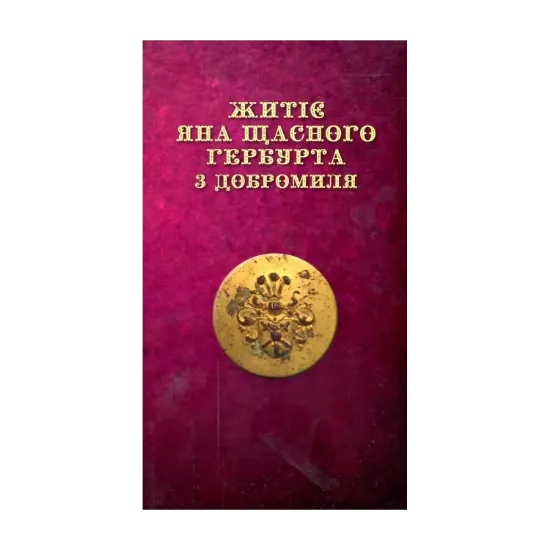  Зображення Житіє ЯНА ЩАСНОГО ГЕРБУРТА з Добромиля 