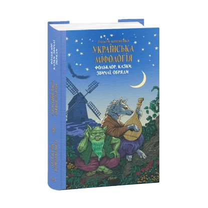 Зображення Українська міфологія. Фольклор, казки, звичаї, обряди 