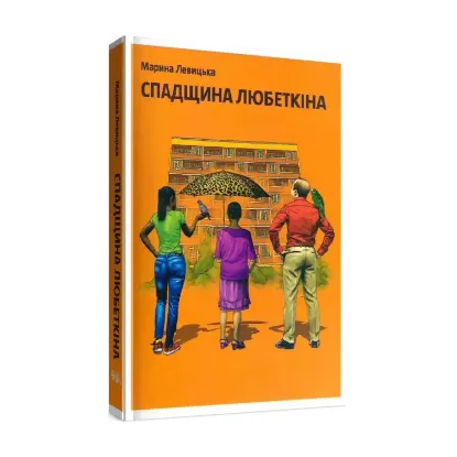  Зображення Спадщина Любеткіна 