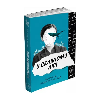  Зображення У скляному лісі 