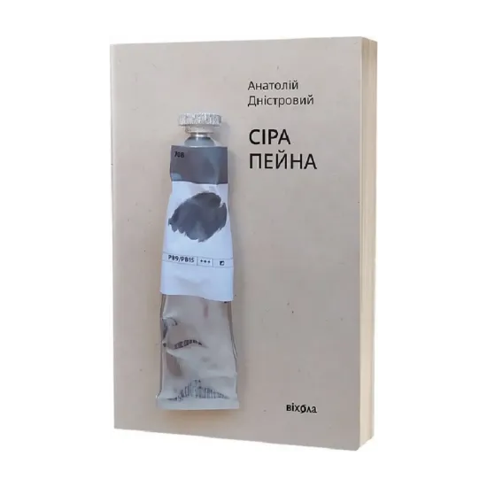  Зображення Сіра пейна. Книга 1 