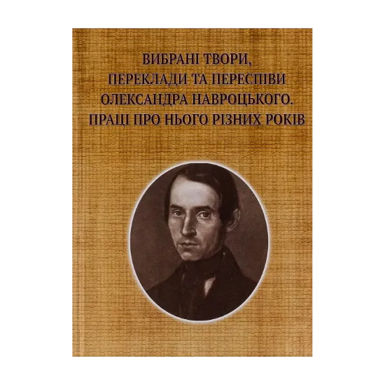  Зображення Вибрані твори, переклади та переспіви Олександра Навроцького. Праці про нього різних років (до 200-річчя від дня народження) 