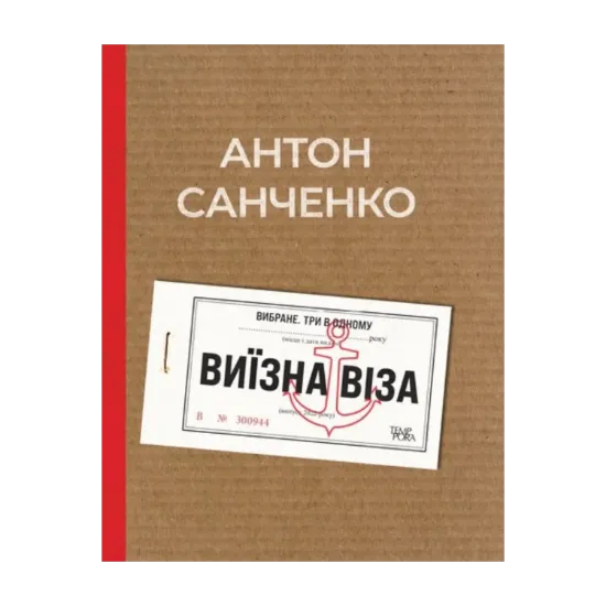  Зображення Виїзна віза. Вибране. Три в одному 