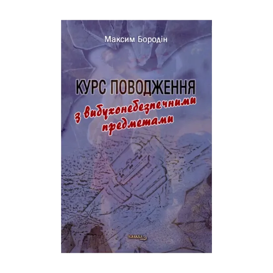  Зображення Курс поводження з вибухонебезпечними предметами 