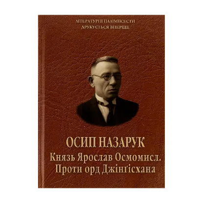  Зображення Князь Ярослав Осмомисл. Проти орд Джінґісхана 