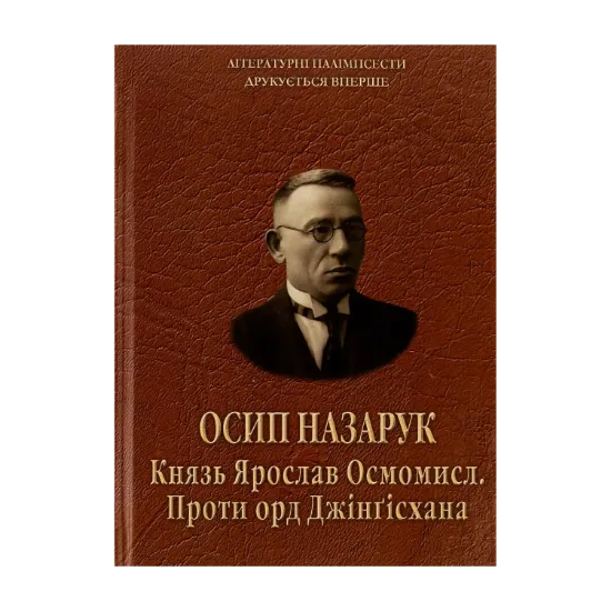  Зображення Князь Ярослав Осмомисл. Проти орд Джінґісхана 