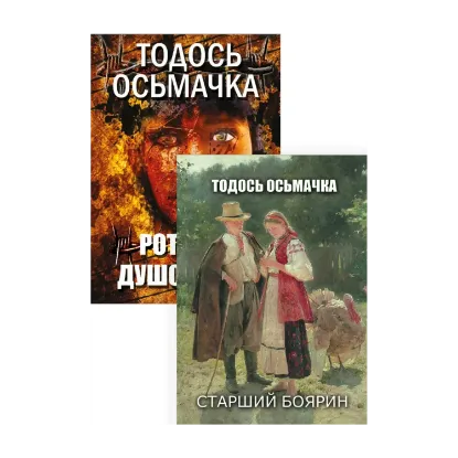  Зображення Твори Тодося Осьмачки (комплект із 2 книг) 