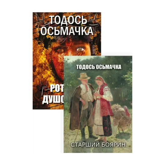  Зображення Твори Тодося Осьмачки (комплект із 2 книг) 