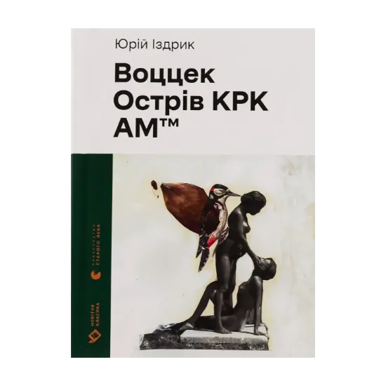  Зображення Воццек. Острів КРК. АМтм 