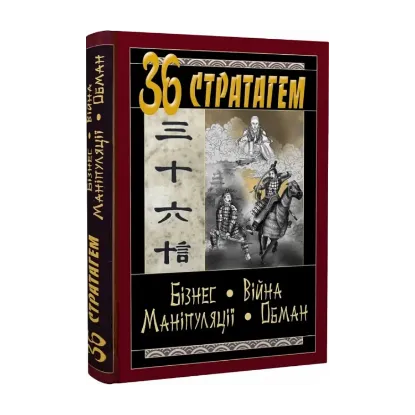  Зображення 36 Стратагем. Бізнес. Війна. Маніпуляції. Обман 