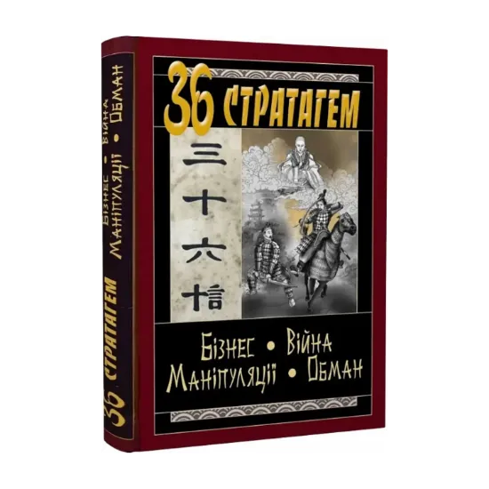  Зображення 36 Стратагем. Бізнес. Війна. Маніпуляції. Обман 