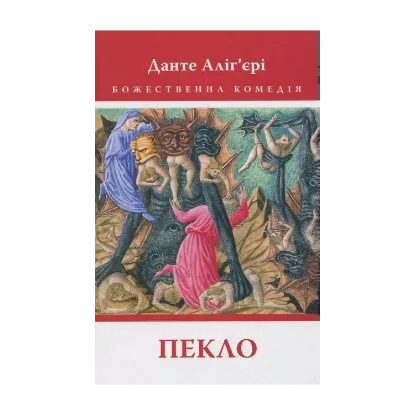  Зображення Божественна комедія: Пекло 