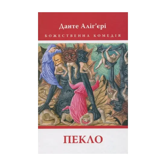  Зображення Божественна комедія: Пекло 