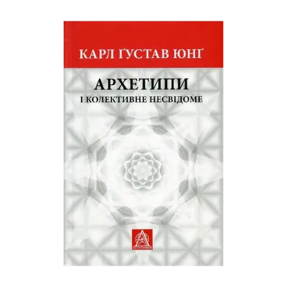  Зображення Юнг. К. Ґ. Архетипи і колективне несвідоме 