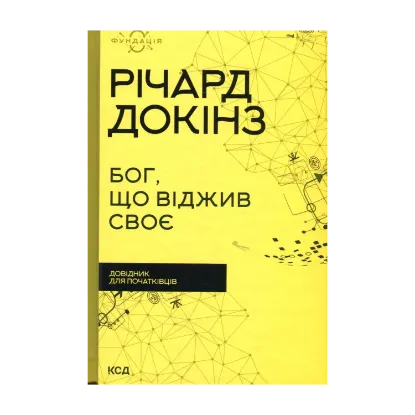  Зображення Бог, що віджив своє. Довідник для початківців 