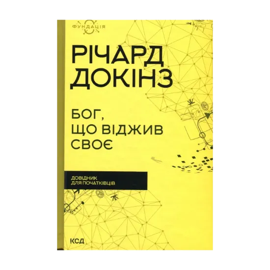  Зображення Бог, що віджив своє. Довідник для початківців 