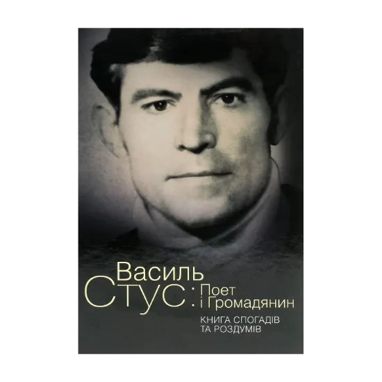  Зображення Василь Стус. Поет і громадянин. Книга спогадів та роздумів 