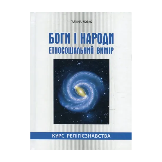  Зображення Боги і народи. Етносоціальний вимір. Курс релігієзнавства 