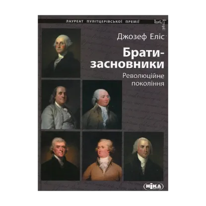  Зображення Брати-засновники. Революційне покоління 