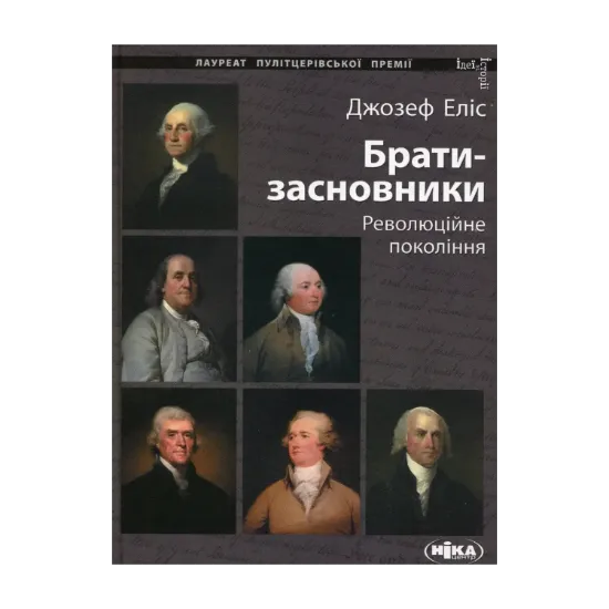  Зображення Брати-засновники. Революційне покоління 