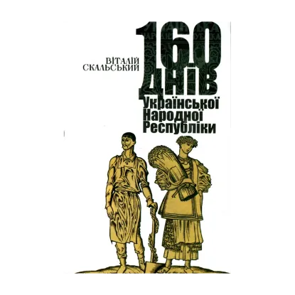  Зображення 160 днів Української Народної Республіки, Скальський Віталій 