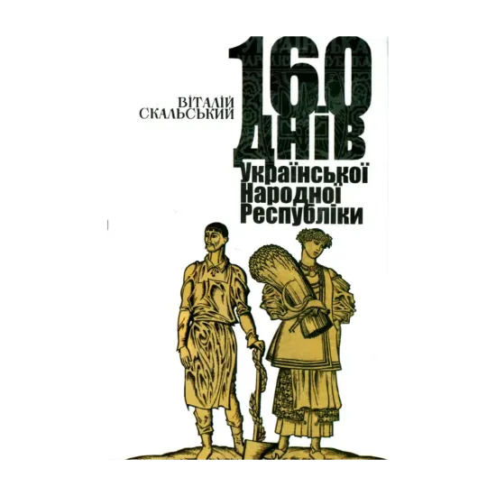  Зображення 160 днів Української Народної Республіки, Скальський Віталій 