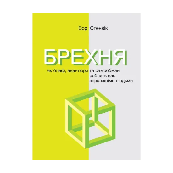  Зображення Брехня. Як шахрайство та самообман роблять нас справжніми людьми 